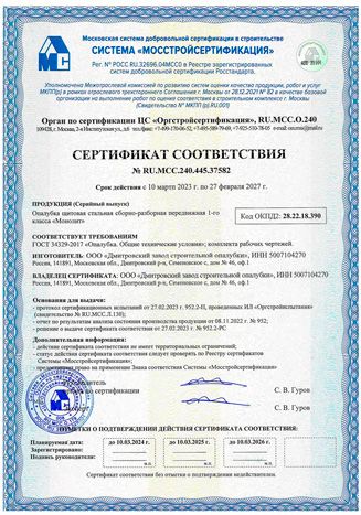 Сертификат соответствия. Опалубка. Леса стоечные приставные Сертификат соответствия. Опалубка. Леса стоечные приставные