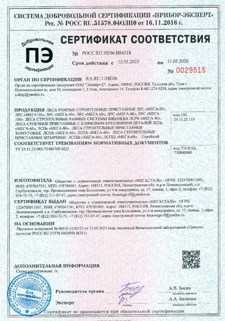 Сертификат соответствия. Опалубка. Вышки ПСРВ Сертификат соответствия. Опалубка. Вышки ПСРВ